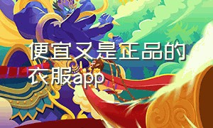 便宜又是正品的衣服app