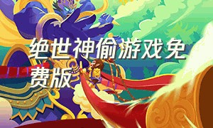 绝世神偷游戏免费版