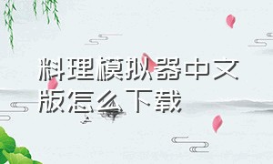 料理模拟器中文版怎么下载