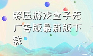 解压游戏盒子无广告版最新版下载