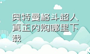 奥特曼格斗超人真正内购哪里下载