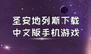 圣安地列斯下载中文版手机游戏