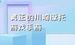 真正的川崎摩托游戏手游