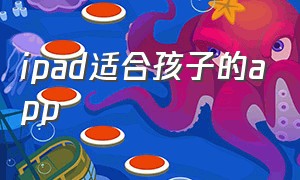 ipad适合孩子的app