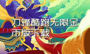 刀锋酷跑无限金币版下载