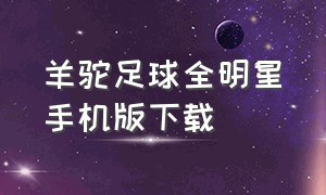 羊驼足球全明星手机版下载