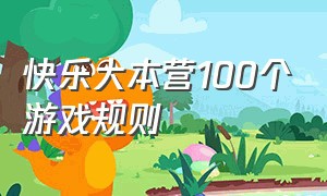 快乐大本营100个游戏规则