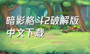 暗影格斗2破解版中文下载