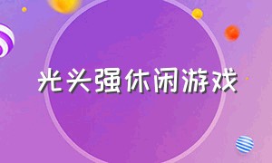 光头强休闲游戏