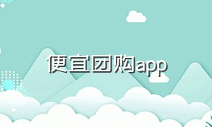 便宜团购app