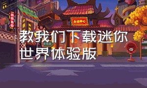 教我们下载迷你世界体验版