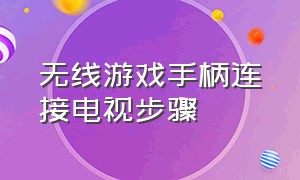 无线游戏手柄连接电视步骤