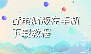 cf电脑版在手机下载教程