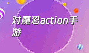 对魔忍action手游（action对魔忍2.3.18游戏攻略）