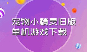 宠物小精灵旧版单机游戏下载