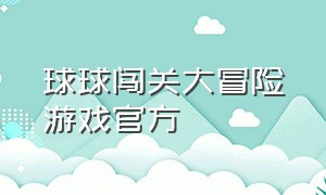 球球闯关大冒险游戏官方