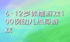 6-12岁体能游戏100例幼儿热身游戏