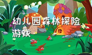 幼儿园森林探险游戏