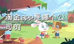 淘金app是哪个公司的（淘金app是真的还是骗人的）