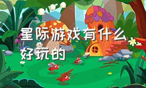 星际游戏有什么好玩的