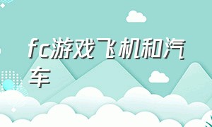 fc游戏飞机和汽车