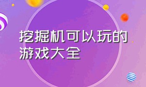 挖掘机可以玩的游戏大全