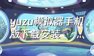 yuzu模拟器手机版下载安装