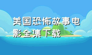 美国恐怖故事电影全集下载