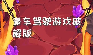 豪车驾驶游戏破解版