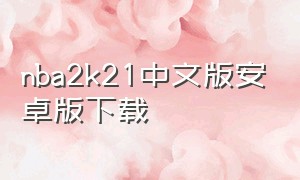nba2k21中文版安卓版下载