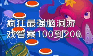 疯狂最强脑洞游戏答案100到200