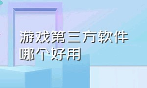 游戏第三方软件哪个好用