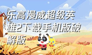 乐高漫威超级英雄2下载手机版破解版