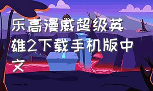 乐高漫威超级英雄2下载手机版中文