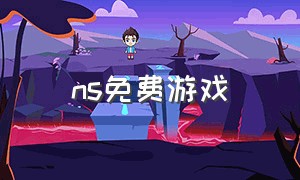 ns免费游戏（ns免费游戏怎么下载）