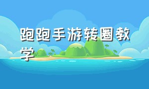 跑跑手游转圈教学