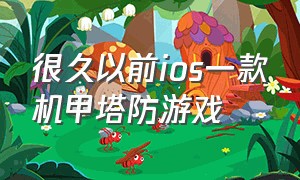 很久以前ios一款机甲塔防游戏