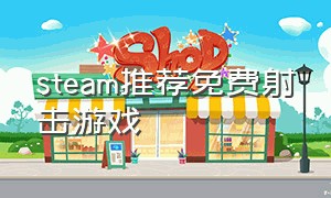 steam推荐免费射击游戏