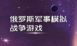 俄罗斯军事模拟战争游戏