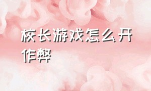 校长游戏怎么开作弊