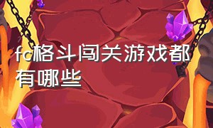 fc格斗闯关游戏都有哪些