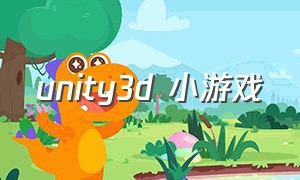 unity3d 小游戏