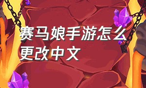 赛马娘手游怎么更改中文