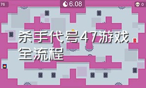 杀手代号47游戏全流程