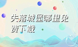 失落城堡哪里免费下载