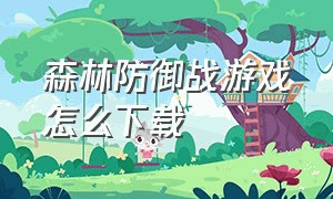 森林防御战游戏怎么下载