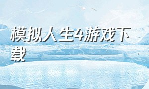 模拟人生4游戏下载（模拟人生4手机版下载）