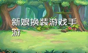 新娘换装游戏手游