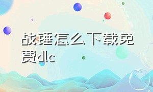 战锤怎么下载免费dlc