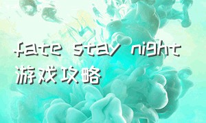 fate stay night游戏攻略